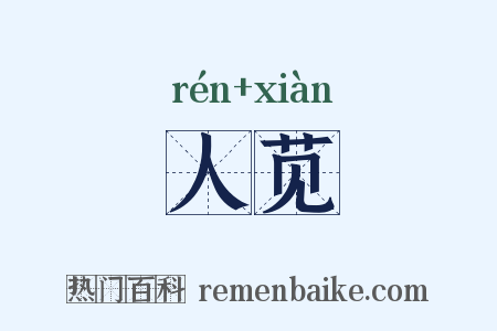 人苋是什么意思的图片